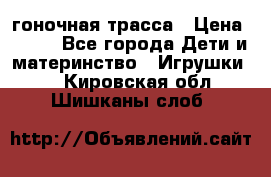 Magic Track гоночная трасса › Цена ­ 990 - Все города Дети и материнство » Игрушки   . Кировская обл.,Шишканы слоб.